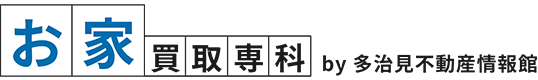 お家買取専科 by多治見不動産情報館