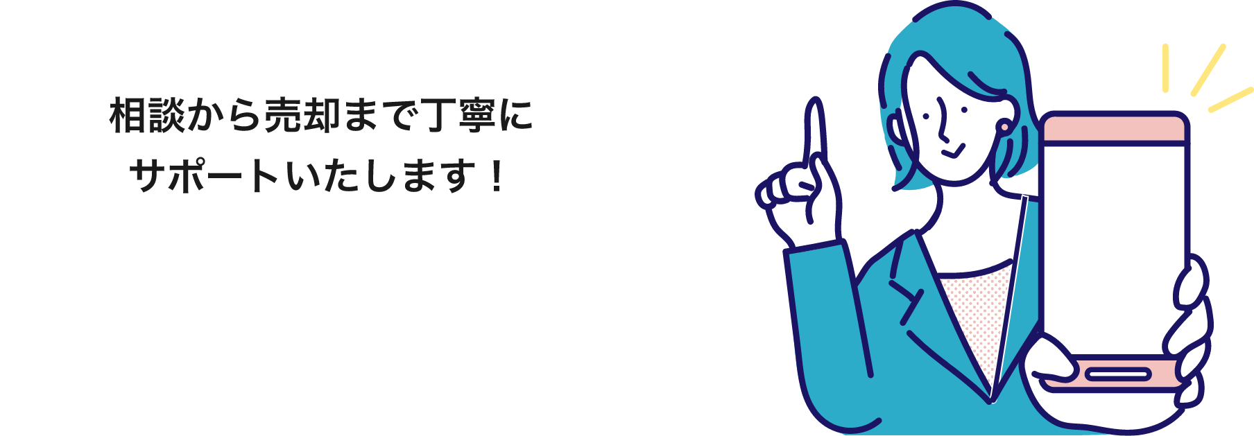 相談から売却まで丁寧にサポートいたします！